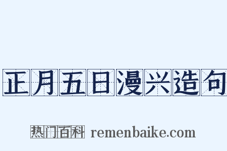 正月五日漫兴造句是什么意思的图片